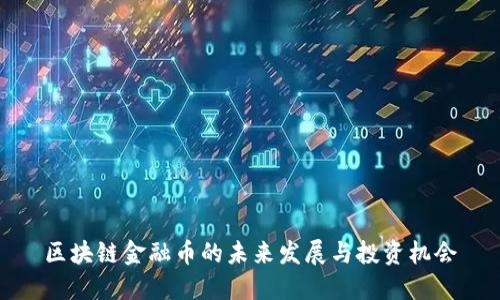 区块链金融币的未来发展与投资机会