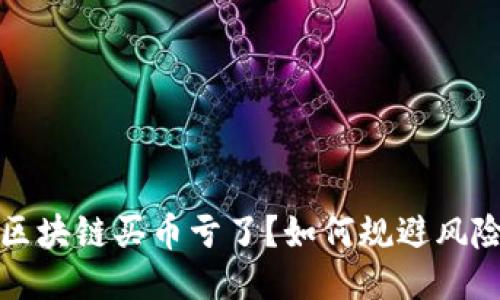 区块链买币亏了？如何规避风险