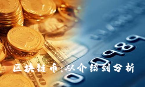 区块链币：从介绍到分析