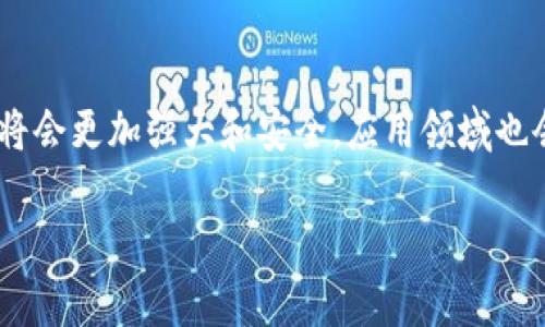 比特币和区块链的技术逻辑

比特币、区块链、加密货币、分布式账本/guanjianci

比特币和区块链是当今最热门的技术话题之一。比特币作为第一种数字加密货币，区块链则是比特币背后的技术支持。本文将讨论比特币和区块链的技术逻辑。

问题一：什么是比特币？
比特币是一种通过计算机网络收发的去中心化数字货币。它由一段长度为64个字符的数字串表示，称为比特币地址。比特币的最大特点是去中心化，不存在一个中心机构发行或管理比特币。去中心化使得比特币成为一种超出国家和地区限制的货币，使得人们可以在全球范围内自由交易。

问题二：什么是区块链？

区块链是一种去中心化的分布式账本技术，用于记录交易和资产所有权。区块链技术可以将数据以块的形式组织起来，在交易链中形成一个被多个节点共同维护的分布式账本。所有的交易都被记录在区块链上，每个区块均使用密码学哈希函数生成唯一的数字指纹，最后被链式链接在一起。

问题三：比特币的交易如何实现？

比特币的交易实现基于非对称加密算法和公钥密码学。比特币地址由一段公钥和私钥组成。公钥用于接收比特币，而私钥则用于签名交易以确保其真实性。当一个交易被发起，会被广播到比特币网络上的节点中，由验证节点进行验证，之后将被记录在区块链上。

问题四：区块链的技术优势有哪些？

区块链的技术优势主要包括去中心化、不可篡改、透明、安全可靠以及高效等方面。由于区块链的去中心化特点，它具有高度的抗DDoS攻击能力和低成本维护的优势。区块链的不可篡改性保证了交易记录的真实性，同时节点之间互相验证使得区块链具有高度的安全性和可靠性。区块链的透明性则保证了交易记录的公开可查。此外，区块链的高效性体现在，它可以实现实时或近实时的交易处理，可以快速响应用户需求。

问题五：区块链技术的实际应用

目前，区块链技术的应用已经开始向金融领域拓展，包括数字货币、贸易融资、借贷、证券交易、保险等。同时，区块链技术还可用于物联网、版权保护、公共数据储存等领域。例如，在版权保护方面，由于区块链的不可篡改的特性，可以实现版权的自动保护和管理。

问题六：区块链技术的发展前景

未来，区块链技术将会被广泛应用于金融和其他领域。随着技术的发展，挖矿、交易速度等问题逐渐得到解决，可预见的是，区块链将会进一步成熟和发展，应用前景会越来越广泛。未来的区块链将会更加强大和安全，应用领域也会不断扩展。

总的来说，比特币和区块链技术是一个庞大的生态系统，具有开放、透明、公正的特点，可以在多个领域产生变革性的影响。