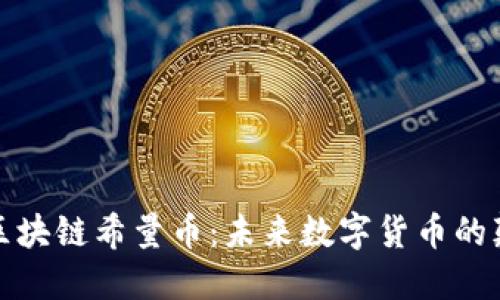 探索区块链希量币：未来数字货币的颠覆者