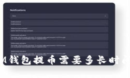IM钱包提币需要多长时间?