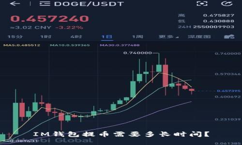 IM钱包提币需要多长时间?