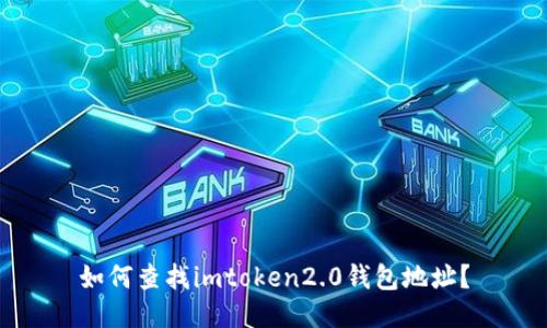 如何查找imtoken2.0钱包地址？