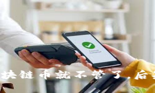买了区块链币就不管了，后果严重！