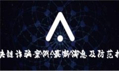 区块链诈骗案例：最新消息及防范措施