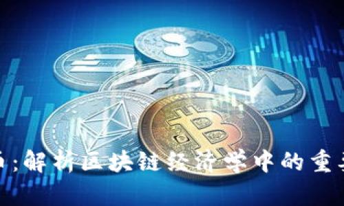 稳定币：解析区块链经济学中的重要概念
