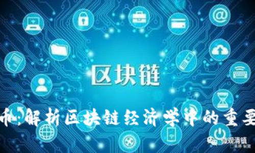 稳定币：解析区块链经济学中的重要概念