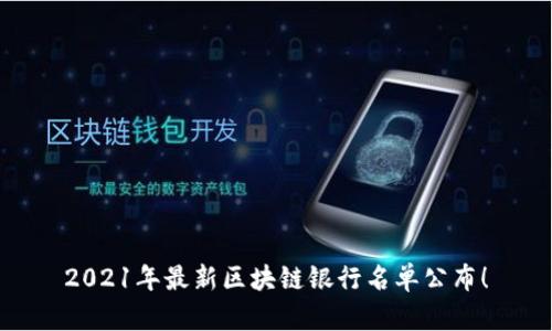2021年最新区块链银行名单公布!