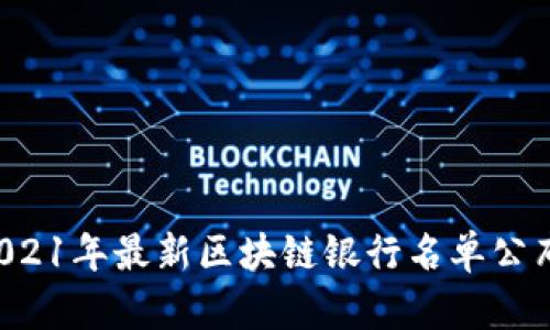 2021年最新区块链银行名单公布!
