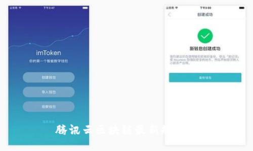 腾讯云区块链最新规划图