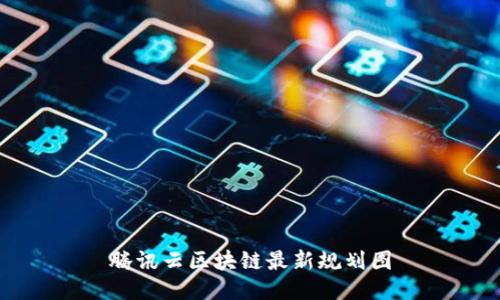 腾讯云区块链最新规划图