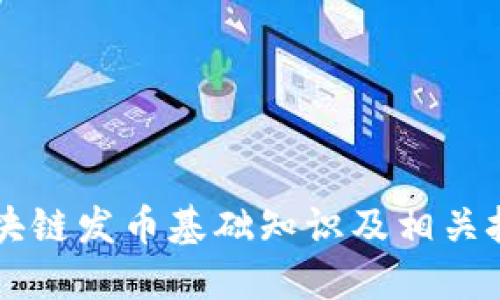 区块链发币基础知识及相关技术