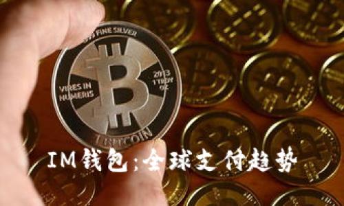 IM钱包:全球支付趋势