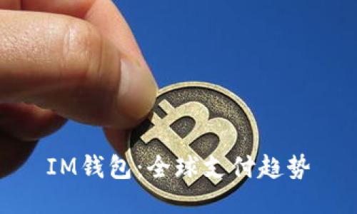 IM钱包:全球支付趋势