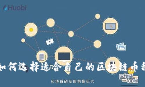 如何选择适合自己的区块链币种