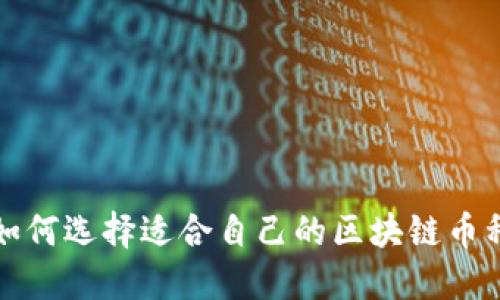 如何选择适合自己的区块链币种