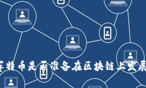 赛特币是否准备在区块链上发展?