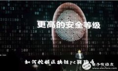 如何挖掘区块链pc猪猪币