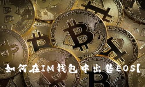 如何在IM钱包中出售EOS?