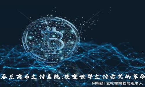 区块链承兑商币支付系统：改变世界支付方式的革命性技术