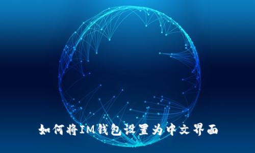 如何将IM钱包设置为中文界面