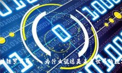 探索区块链罗马币——为什么说这是未来世界的