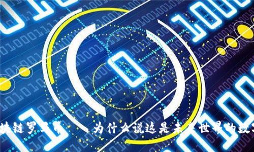 探索区块链罗马币——为什么说这是未来世界的数字货币？