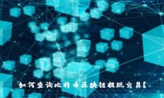 如何查询比特币区块链提现交易？