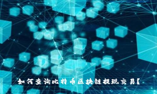 如何查询比特币区块链提现交易?