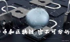 比特币和区块链：密不可分的关系