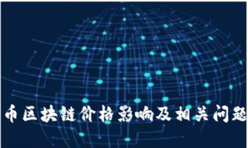 狗狗币区块链价格影响及相关问题解答