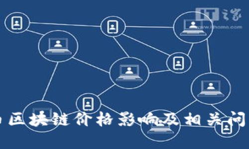 狗狗币区块链价格影响及相关问题解答