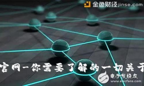 IM钱包官网-你需要了解的一切关于IM钱包