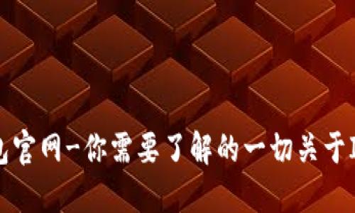 IM钱包官网-你需要了解的一切关于IM钱包