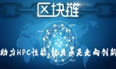 区块链技术助力HPC性能，键贝币是走向创新之路