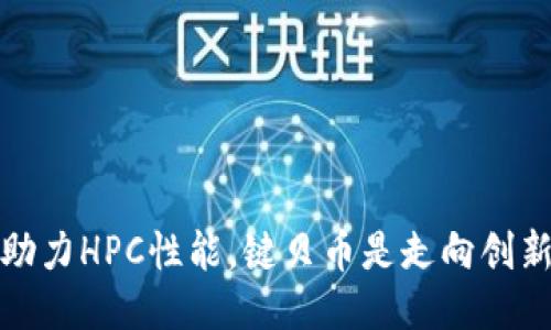 区块链技术助力HPC性能，键贝币是走向创新之路的关键