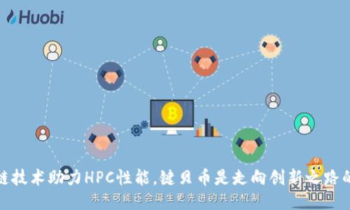 区块链技术助力HPC性能，键贝币是走向创新之路的关键
