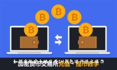 如何高效安全地使用IM钱包进行进出操作