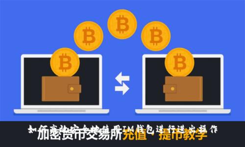 如何高效安全地使用IM钱包进行进出操作