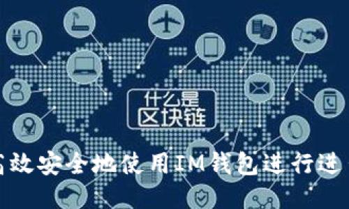 如何高效安全地使用IM钱包进行进出操作