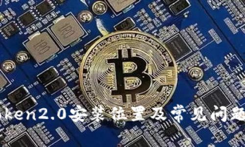 imtoken2.0安装位置及常见问题解决