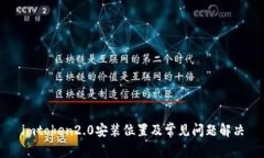 imtoken2.0安装位置及常见问题解决