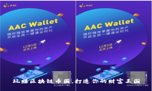 玩赚区块链币圈，打造你的财富王国