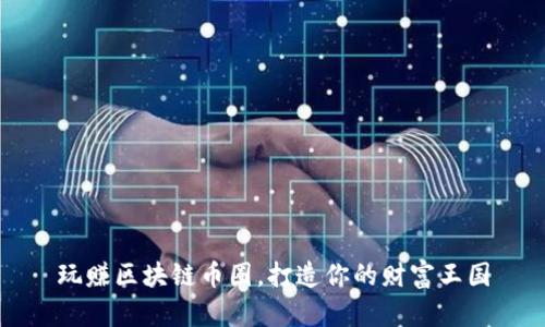 玩赚区块链币圈，打造你的财富王国