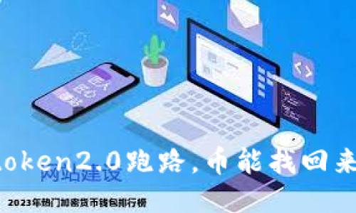 imtoken2.0跑路，币能找回来吗？