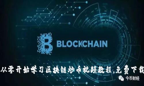 从零开始学习区块链炒币视频教程,免费下载