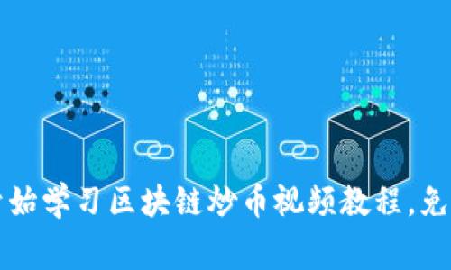 从零开始学习区块链炒币视频教程,免费下载