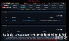 如何将imtoken2.0里的币转移到交易所？