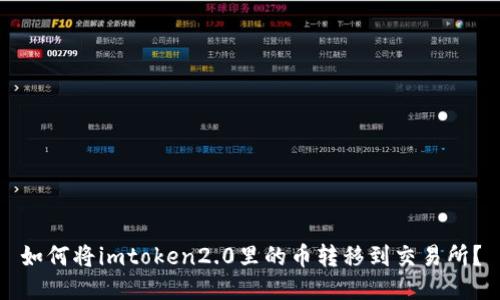 如何将imtoken2.0里的币转移到交易所？